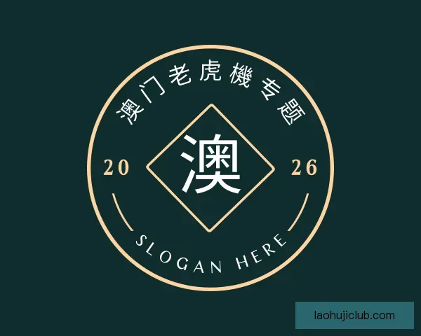 关于澳门老虎機专题